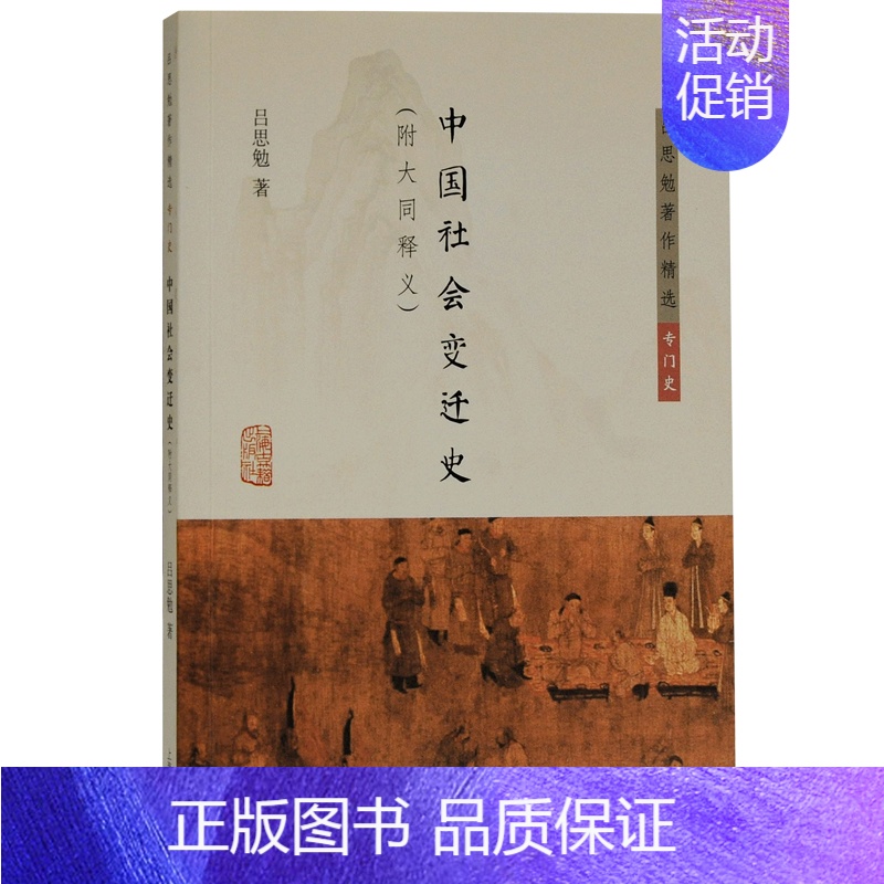 中国社会变迁史 【正版】墨轩 吕思勉著作精选6种 中国社会史 中国民族史两种 中国社会变迁史 中国文化史六讲中国政治思想