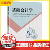 正版 基础会计学 王静静 代蕾 崔玉卫 主编 东南大学出版社社科 会计活动并精准核算、处理实际业务活动财产清查与会计
