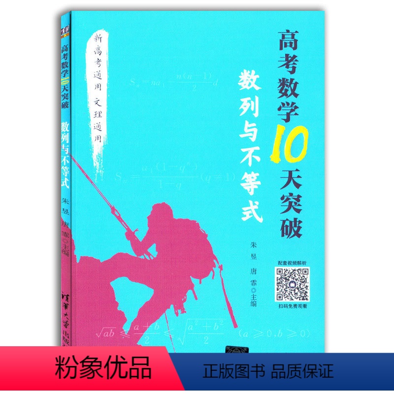 [正版]2021新高考数学10天突破数列与不等式新高考通用文理科通用数学高三数学几何知识难点高考重点解题方法技巧大全书