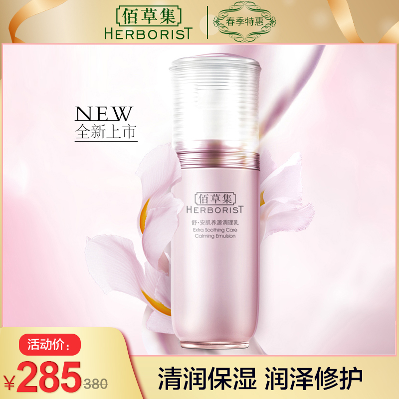 佰草集舒安肌养源调理乳乳液50ml清润舒缓安心修护润泽养护敏脆弱感肌适用