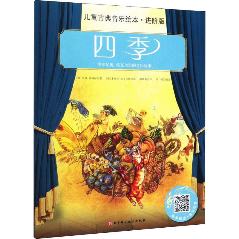 醉染图书四季 儿童古典音乐绘本·进阶版9787571400484