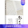 [正版] 郭士魁类症伤寒论 中国中医药出版社 翁维良,苏庆民,李秋艳 编 中医