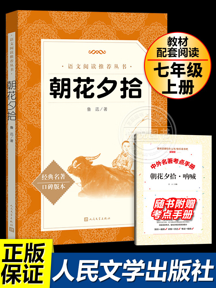 朝花夕拾+考点手册七年级上册必读人民文学出版社原著人文社初中生初一部编语文阅读名著读物7上必读课外 人文社 朝花夕拾+考