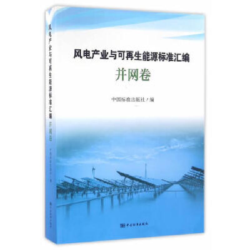 正版新书】风电产业与可再生能源标准汇编 并网卷中国标准出版社9