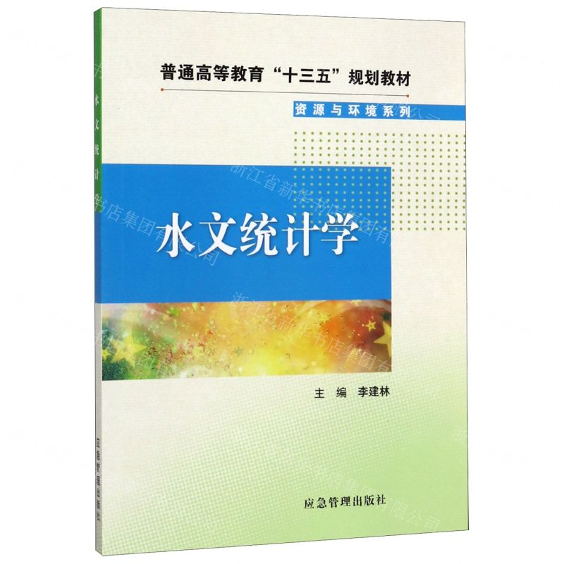 [N]水文统计学(普通高等教育十三五规划教材)/资源与环境系列-9787502074555
