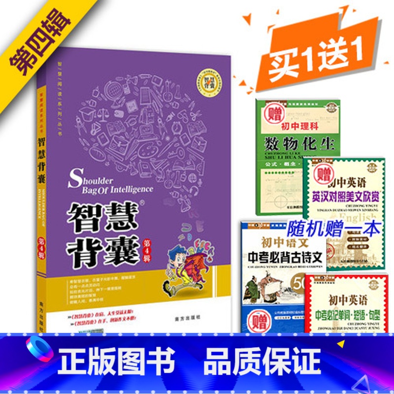 [正版]送手册1本 智慧阅读系列丛书 智慧背囊第4辑 南方出版社 智慧背囊 第四辑 作文素材 中学教辅 语文 中学生