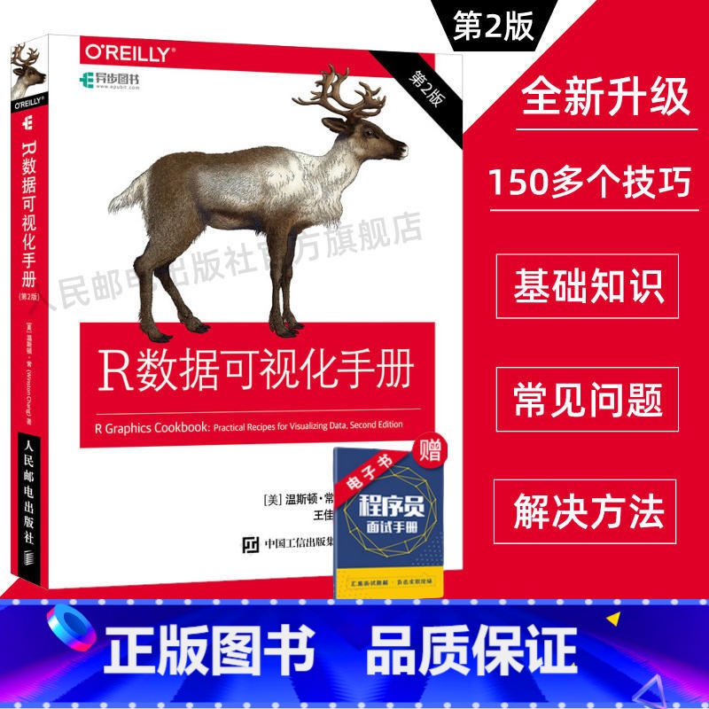 [正版]R数据可视化手册 第2二版 r语言数据分析统计与可视化从入门到精通r语言实战图形化编程ggplot2计算机编程