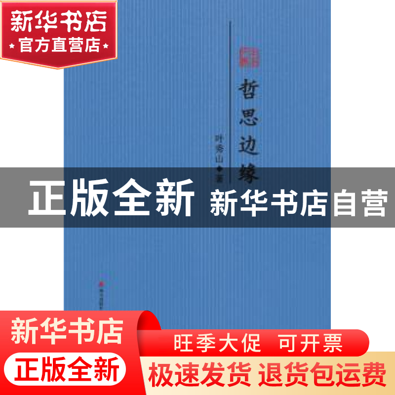 正版 哲思边缘:叶秀山散文精选 叶秀山著 海天出版社 97875507201