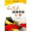 行楷 毛泽东诗词钢笔字帖 谢昭然 学生成人临摹字帖 随机送赠品 行楷 毛泽东诗词钢笔字帖 谢昭然 学生成人临摹字帖 随机