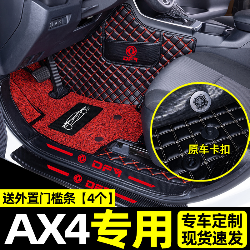 [补贴10%]适用于东风风神ax4脚垫汽车360全包围后备箱垫内饰改装饰用品高清大图