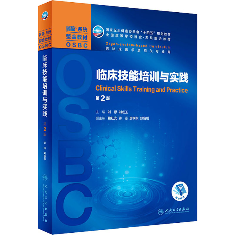 [M]临床技能培训与实践 第2版-9787117309066