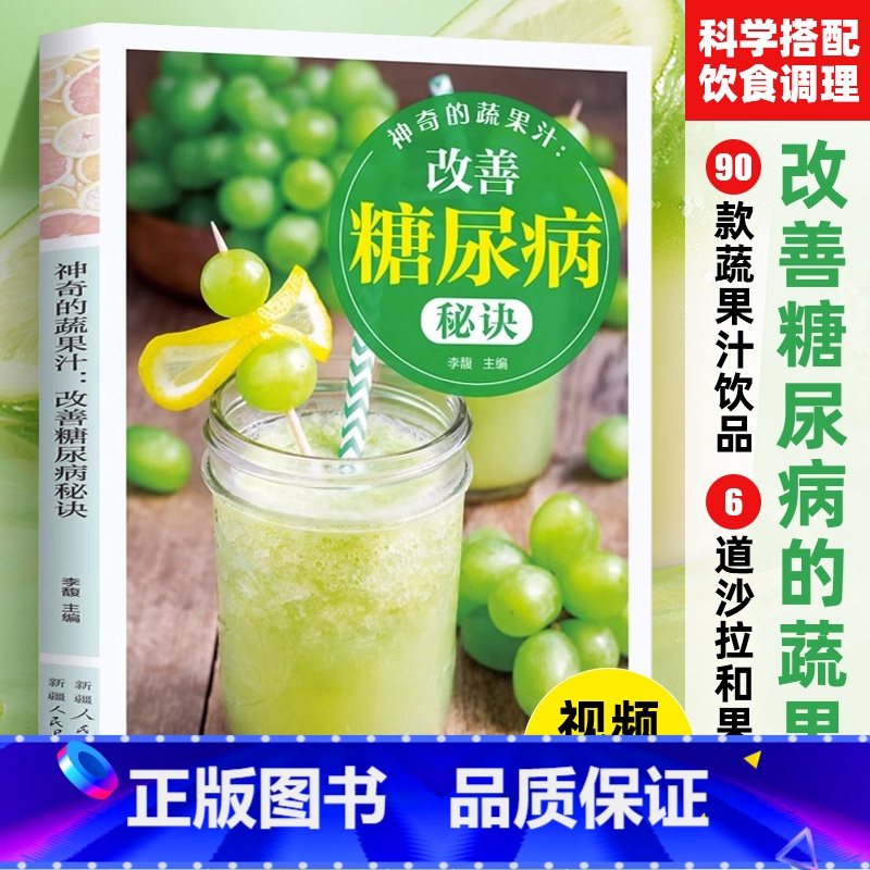 [正版]神奇的蔬果汁 改善糖尿病秘诀 食疗养生书 三高保健的书籍糖尿饼人饮品食谱书籍 榨汁机食谱蔬果汁大全书五谷杂