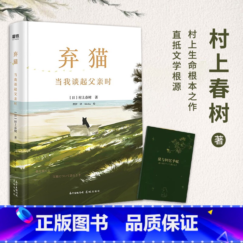 [正版] 赠猫与回忆手账本 弃猫当我谈起父亲时/第一人称单数/村上春树小说作品全集继挪威的森林新作现当代经典文学作