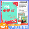 2025版 初中必刷题九年级上册语文人教版 初中必刷题语文9九年级练习册试卷题库初三3九教辅辅导资料书67初中理想树