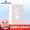 儒学与儒藏 尼山文库系列丛书