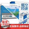低空经济概论 曹佛宝+低空经济 罗军 低空经济发展过程 低空空域开放 常态化飞行书籍 低空经济构成产品市场供求产业组织形