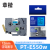 章楷 兄弟标签色带pt-E550w 蓝底黑字12mm 个