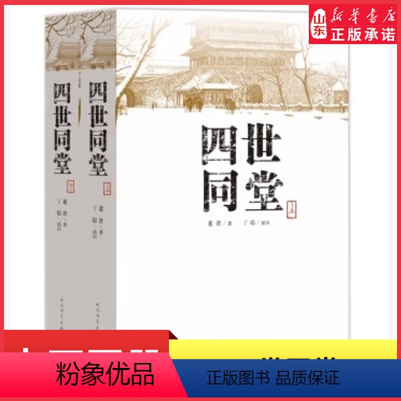 【正版】四世同堂上下共两本老舍著丁聪绘 人民文学出版社文学名著 全集完整版 小学初中高中阅读课外书中国当代现代经典书店
