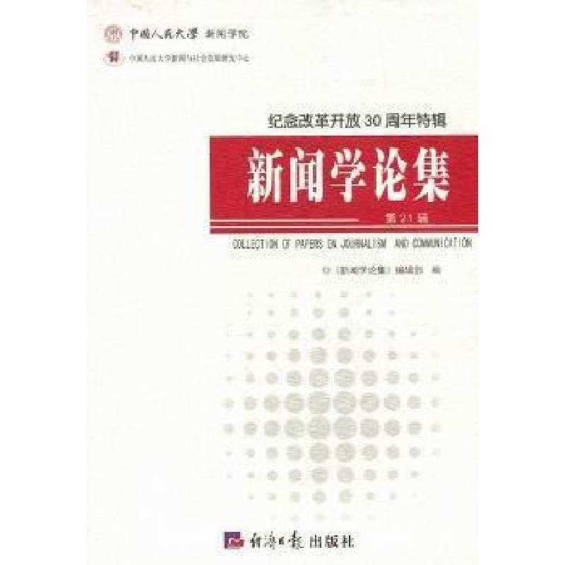 正版新书]新闻学论集《新闻学论集》编辑部9787801809698