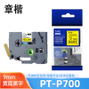 章楷 兄弟标签机色带PT-P700 黄底黑字9mm 个