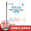 [店教材] 财务分析报表解读 案例讲解 智能决策(微课版 第三版)9787115631916 蒋琰 张莉芳 万如荣 人民