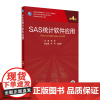 SAS统计软件应用 第4版 贺佳主编 2021年4月规划教材人民卫生出版社研究生临床医学教材人卫新版研究生教材