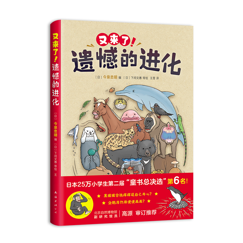 音像又来了!遗憾的进化[日]今泉忠明编,爱心树童书出品