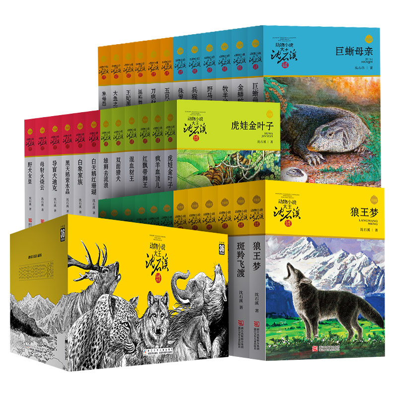 [M]动物小说大王沈石溪 品藏书系 升级版(全36册)-9787559710369