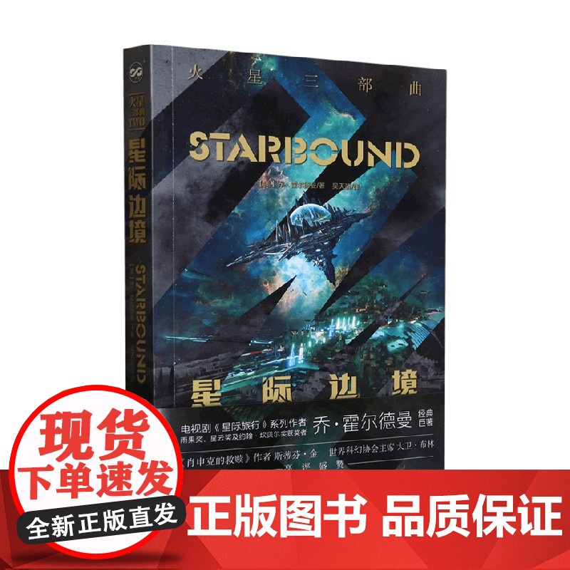 星际边境 乔·霍尔德曼 著 小说