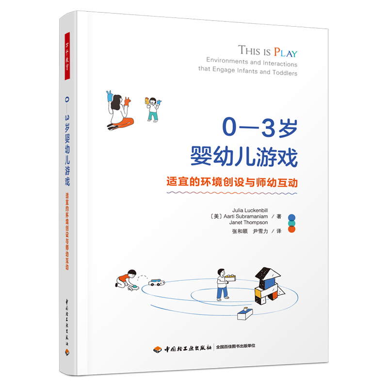 0—3岁婴幼儿发展与回应式课程设计:在关系中学习 [正版]万千教育学前·0—3岁婴幼儿发展与回应式课程设计在关系中学习一高清大图