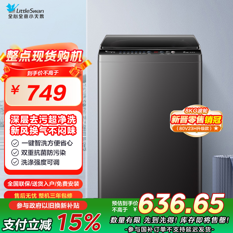 小天鹅(LittleSwan)洗衣机波轮全自动家用8KG 深层去污新风换气一键脱水甩干宿舍租房神器TB80V26T