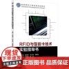 RFID与智能卡技术实验指导书 韩清华 陈文绪 高等院校计算机类规划教材书籍 北京邮电大学出版社 97875635726