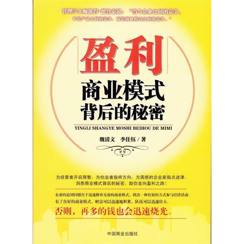 正版新书]盈利:商业模式背后的秘密(魏清文)魏清文李佳钰9787504