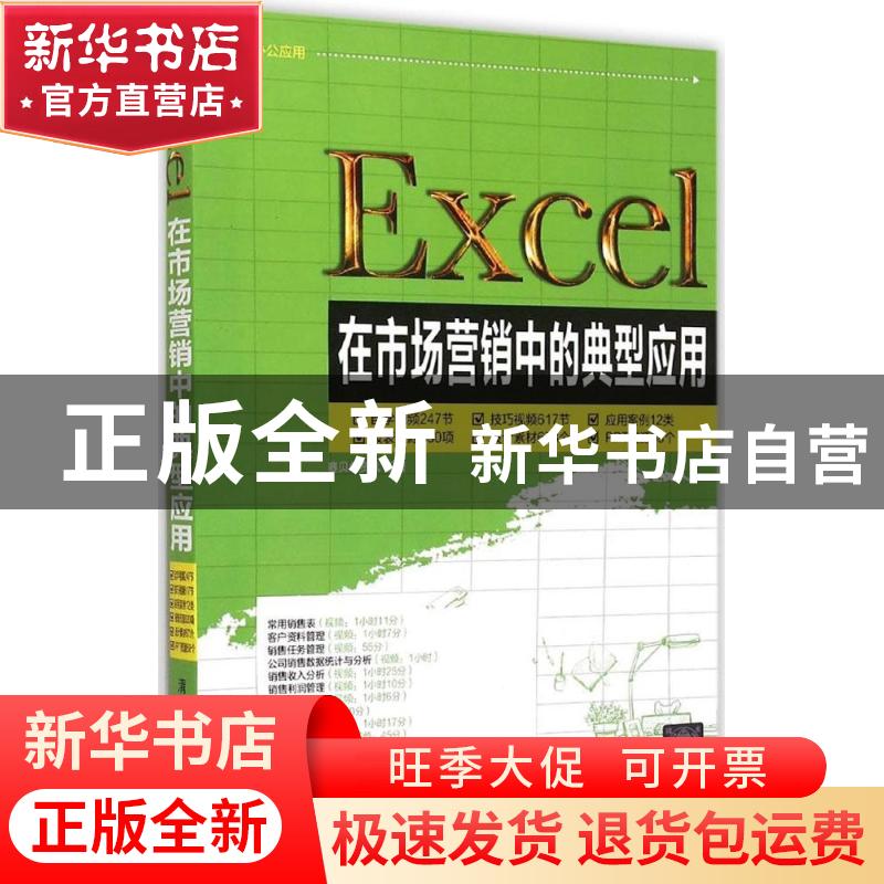 正版 Excel在市场营销中的典型应用 赛贝尔资讯编著 清华大学出版