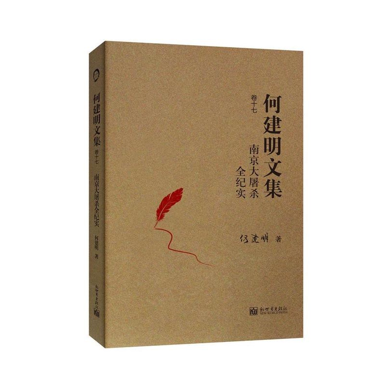 [正版] 南京大屠杀全纪实何建明书店文学新世界出版社书籍 读乐尔书高清大图