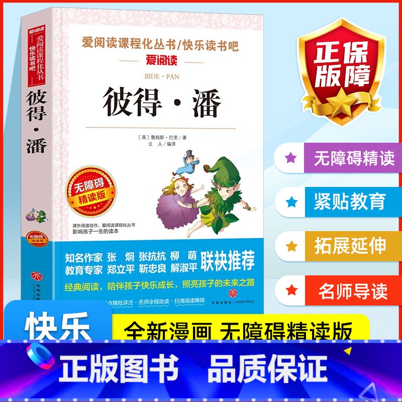 彼得·潘 [正版]彼得·潘 爱阅读课程化丛书快乐读书吧青少年版小学生儿童二三四五六七八九年级上下册必课外阅读物故事书籍老