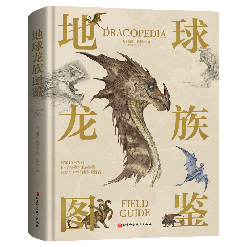 中国龙的发明:近现代中国形象的域外变迁 [正版]地球龙族图鉴/中国龙的发明:近现代中国形象的域外变迁 洞悉文化符号 不高清大图