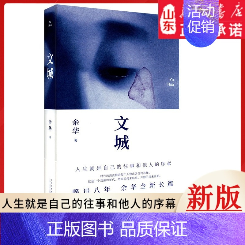 [正版]文城(精装) 余华2021新作 现当代文学散文长篇小说书籍书 9787530221099书店书籍
