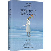 请至少爱一个像男人的男人 张小娴 著 文学 文轩网