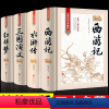 [全套4册]精装四大名著 [正版]珍藏版精装红楼梦曹雪芹原著原版 白话文文言文整本书无未删减完整版无障碍阅读小学生青少年