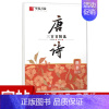 唐诗三百首精选(楷书) [正版]周培纳楷书行楷字帖 中国古典诗词赏读版 唐诗宋词三百首精选 初学者成人学生硬笔书法描红练