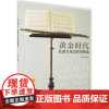 黄金时代 长笛音乐会作品精选 朴美香 编 音乐(新)艺术 正版图书籍 上海音乐出版社