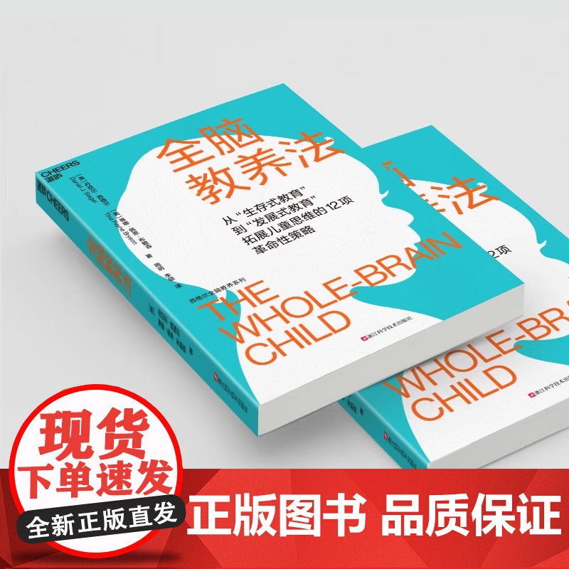 全脑教养法 丹尼尔西格尔 蒂娜佩恩布赖森 周玥 李硕 家庭教育类育儿书籍父母教育孩子的书 正版图书籍浙江科学技术出版社高清大图