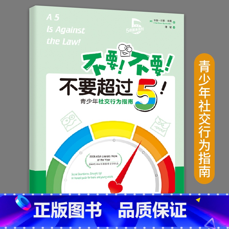 [正版]不要不要不要超过5青少年社交行为指南卡丽邓恩比龙著5级量表社交书籍人际交往社交沟通技巧书籍社交心理学人脉社交沟