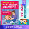 [正版]孩子动不动就乱发脾气,妈妈怎么办?教会孩子控制情绪让孩子学会自我管理 儿童行为心理学 父母必读家庭教育的书籍正面