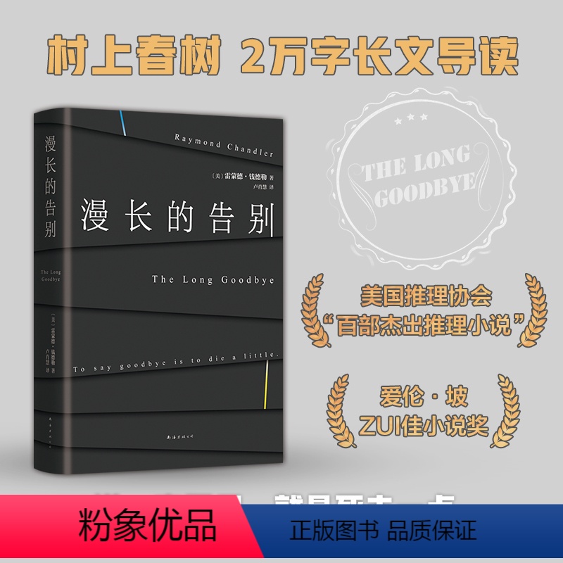 [正版]漫长的告别 雷蒙德·钱德勒 《漫长的季节》马队钟爱作家 村上春树2万字长文导读 美国推理协会百部杰出推理小说