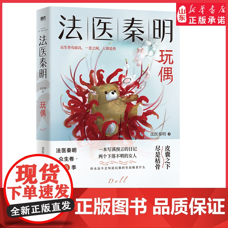 法医秦明众生卷第3季玩偶聚焦家暴如果我死了请调查我的丈夫现皮囊之下尽是枯骨当代悬疑推理侦探惊悚文学小说 正版书籍