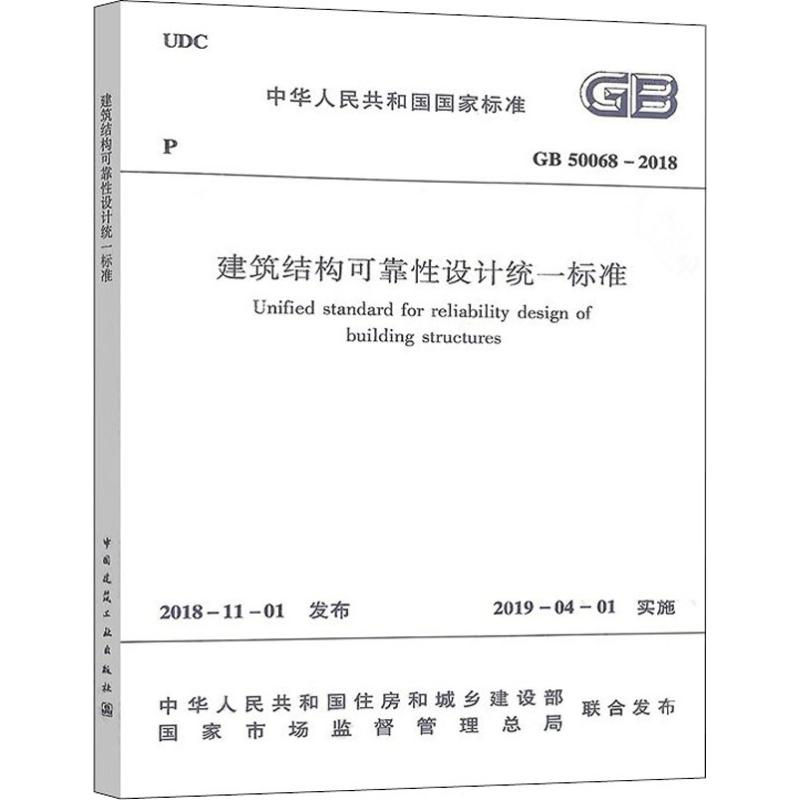 [M]建筑结构可靠性设计统一标准 GB 50068-2018-1511233335
