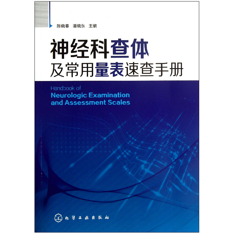 音像神经科查体及常用量表速查手册陈晓春//潘晓东