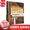 中级IT英语听说教程2 第二版 IT英语 系列教程 司炳月 王晓华 姜慧玲 姜博文 刘欣 清华大学出版社 9787302